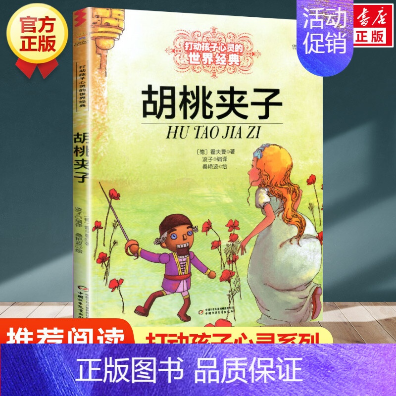 胡桃夹子 [正版] 柳林风声 新版 能打动孩子心灵的世界经典童话 中国儿童文学 7-12岁少儿中小学生课外阅读书籍教辅
