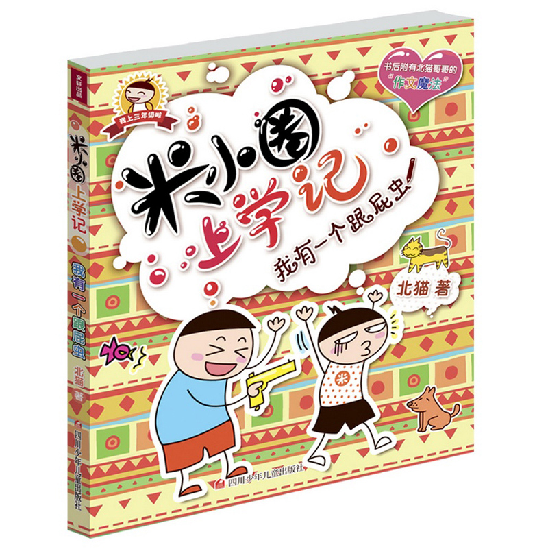 [正版]米小圈上学记第三辑全套4册 校园搞笑漫画加油!足球小将 适合小学生阅读的课外文学图书籍儿童励志注音经典故事书高清大图