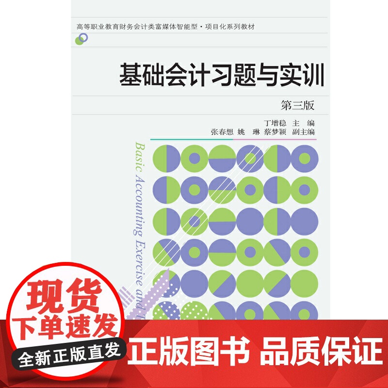 基础会计习题与实训(第三版)高清大图