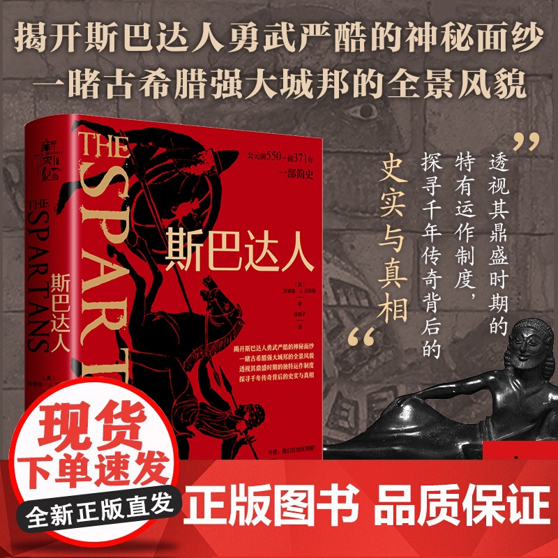 斯巴达人 古希腊城邦简史 安德鲁·J.贝利斯Andrew J. Bayliss 希腊史学 希腊城邦运作制度 斯巴达社会运