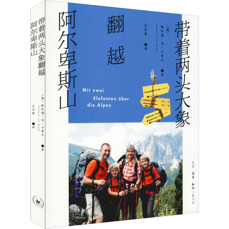 醉染图书带着两头大象翻越阿尔卑斯山9787108065353高清大图
