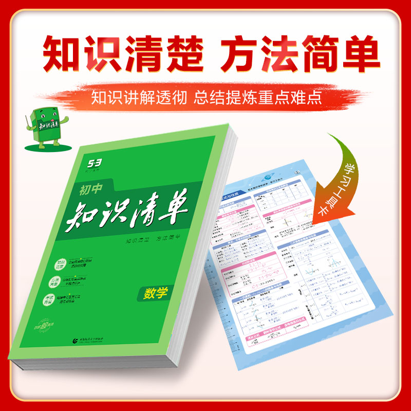 初中知识清单语数英物化 5本 高中通用 [正版]2024新版知识清单初中数学英语物理化学道德与法治历史地理生物语文初一二高清大图