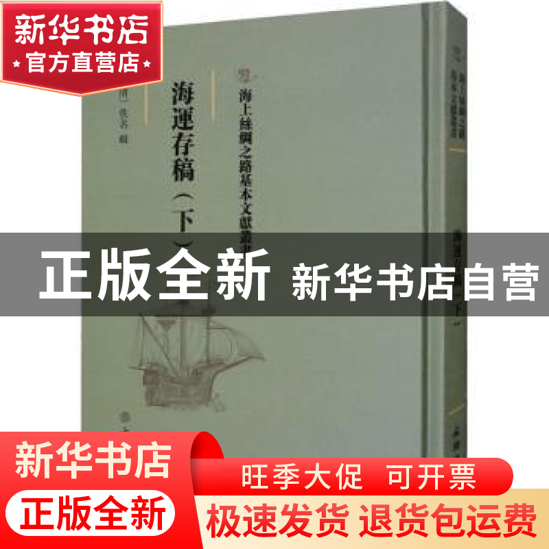 正版 海运存稿(下) (清)佚名辑 文物出版社 9787501075416 书籍高清大图