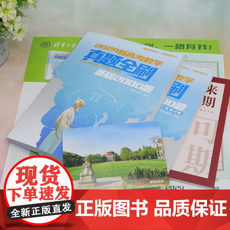2024新高考数学真题全刷 清优辅考 编著 中小学教辅高清大图