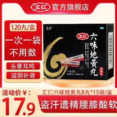 汇仁 六味地黄丸(浓缩丸) 8丸/袋*15袋/盒