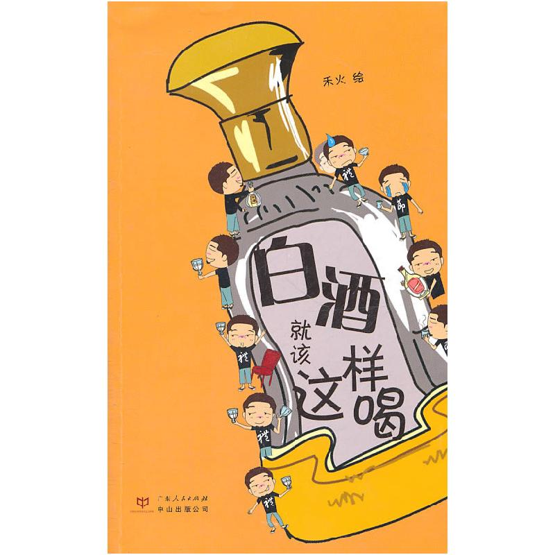 正版新书]白酒就该这样喝禾火 绘9787218070872高清大图