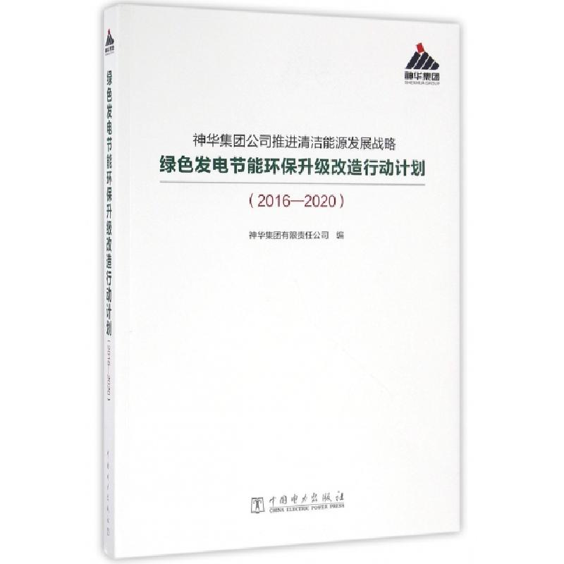 正版新书】神华集团公司推进清洁能源发展战略绿色发电节能环保升