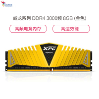 威刚(ADATA)XPG-威龙系列 8GB DDR4 3000频率 台式机内存条