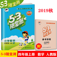 秋小儿郎53随堂测小学数学四年级上册人教版RJ版五三随堂测小学生4年级数学上学期同步练习册课前预习课堂检测习题含参考答案