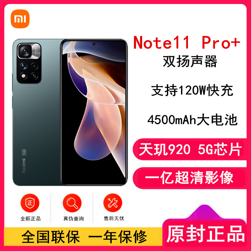 [全新]小米Redmi Note11 Pro+ 8GB+128GB 迷雾森林 全网5G 天玑920 一亿像素 120W快充 智能手机