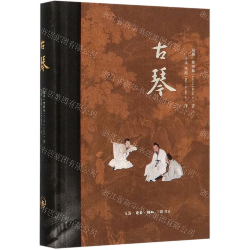 【N】古琴(精)-9787108066077