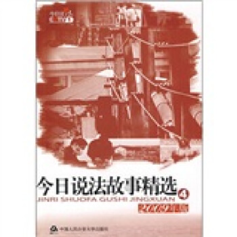 正版新书】今日说法故事精选④2009年版《今日说法》栏目组978781