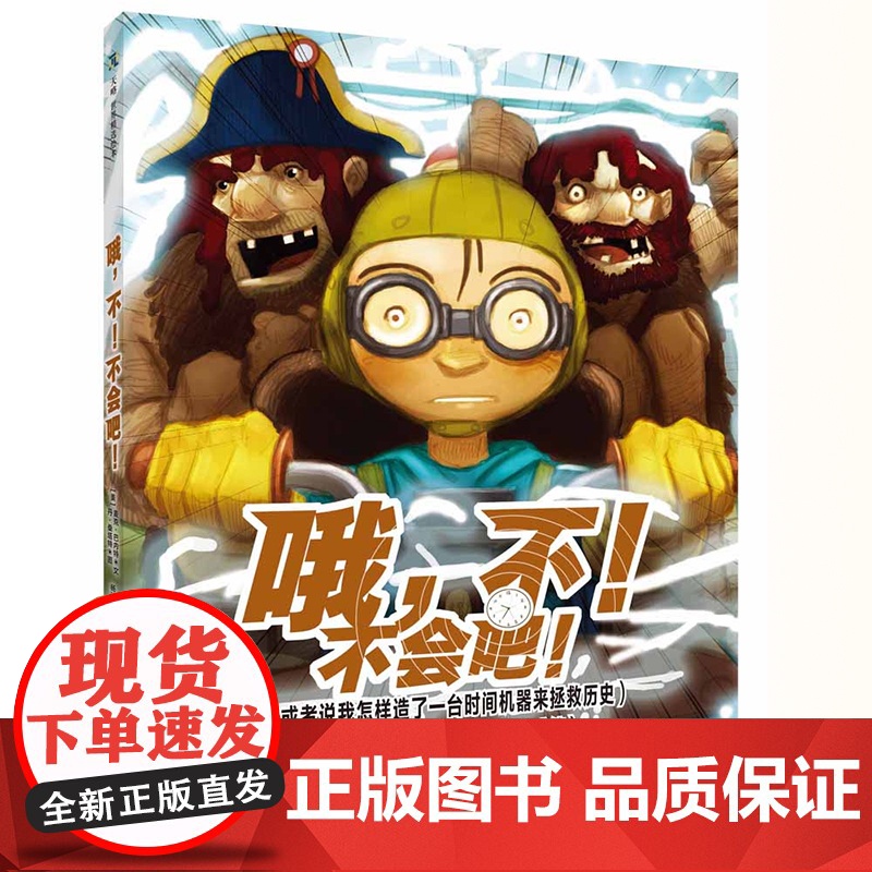 哦不不会吧精装绘本图画书一次没得满分的历史考试开启了一场改变历史的爆笑穿越之旅天略童书馆正版高清大图
