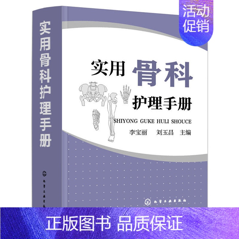 【正版】实用骨科护理手册 骨科专科护理 护理基础护理管理危重症护理学基础康复护理学 骨科专科护士书籍 骨科学临床护理医