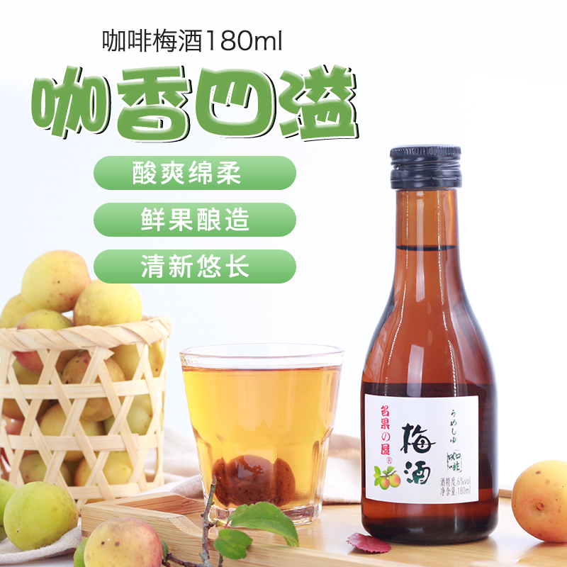 中华特色馆·从化馆 名果之屋 咖啡梅酒 6支装/箱 180ml/瓶 梅子酒 青梅果酒 低度酒