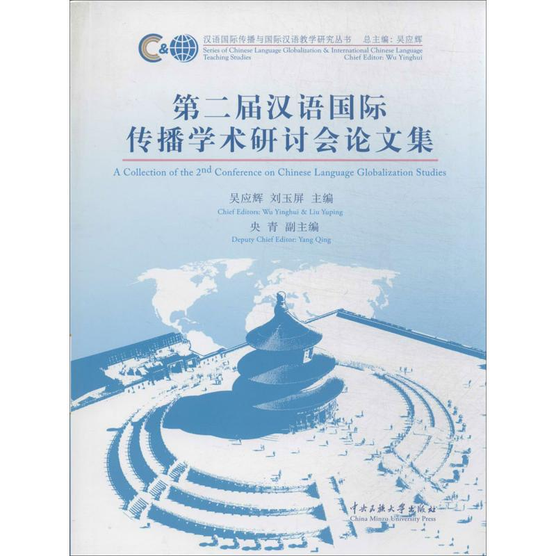 【M】第二届汉语国际传播学术研讨会论文集-9787566005533