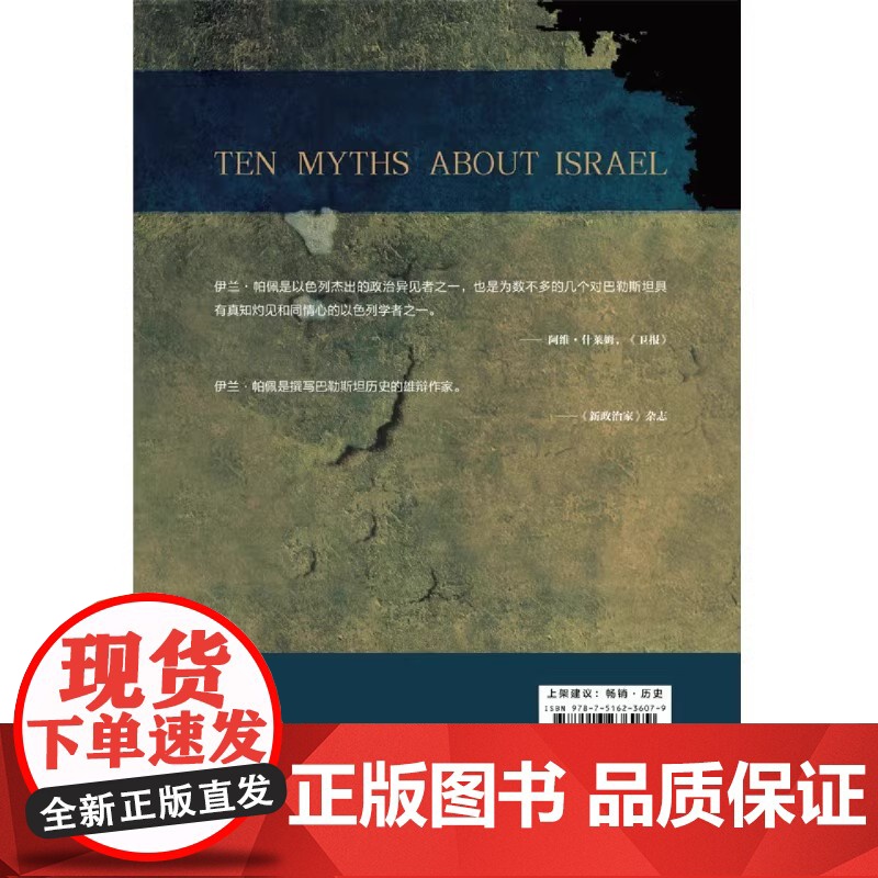 [2024 新书]解谜以色列:揭秘历史谎言背后的真相 中国民主法制出版社 9787516236079高清大图