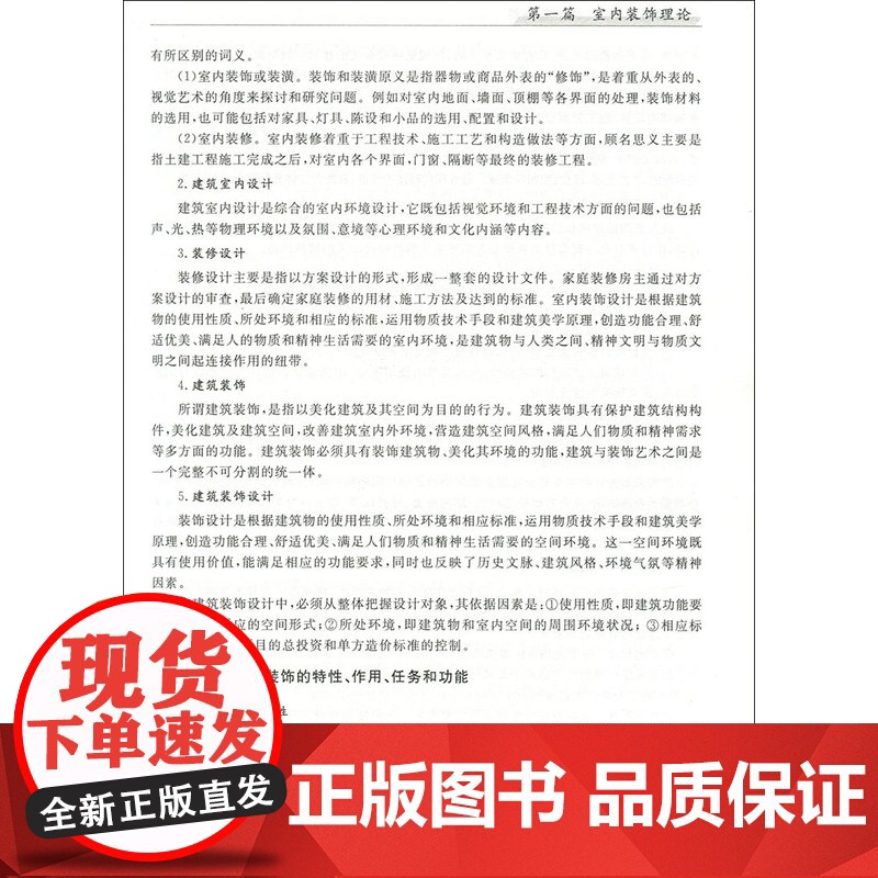 正版 建筑装饰设计.室内篇(高职高专“十三五”建筑及工程管理类专业系列规划教材) 主编孙来忠 西安交通大学出版社高清大图