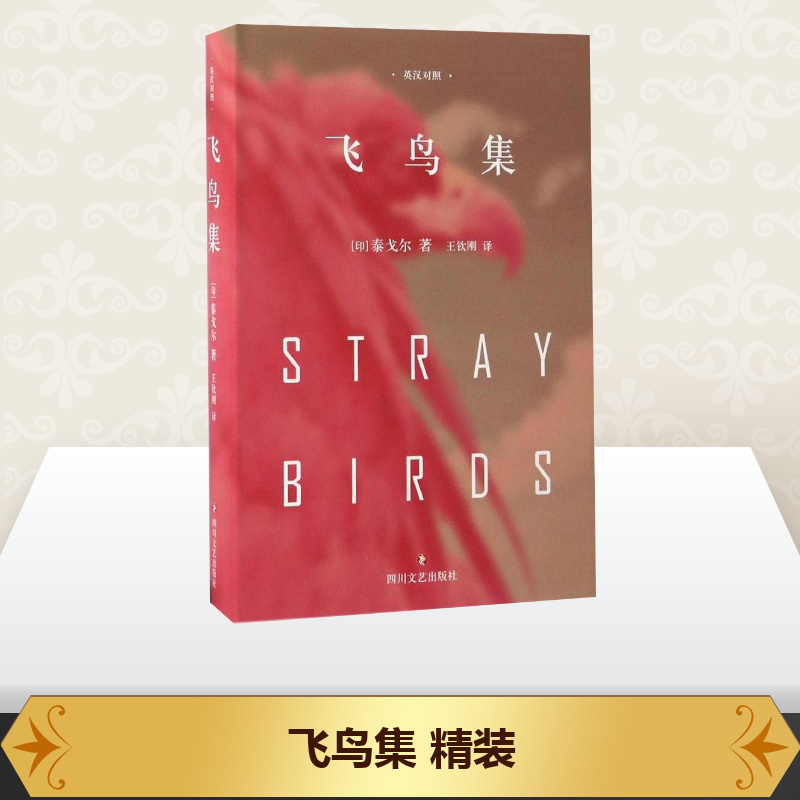 [正版]飞鸟集 精装典藏版 泰戈尔中英文双语全集诺贝尔文学奖获奖作家冯唐郑振铎经典外国诗歌新月集市世界名著文学小说书