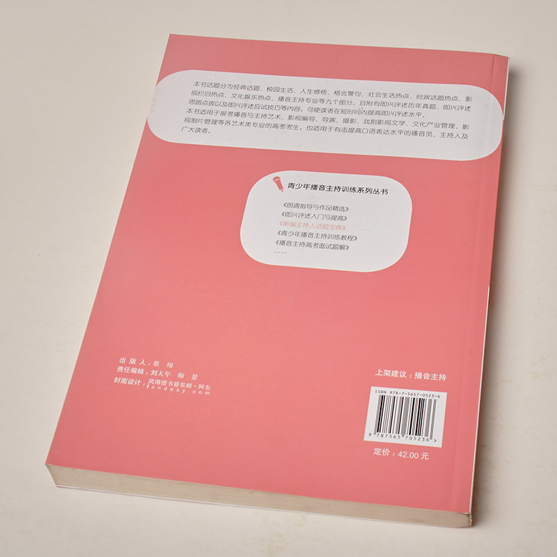 [正版] 新编主持人话题宝典 中国传媒大学 实用播音教程 高考 即兴评述 模拟主持 口头评述 即兴演讲 辩论讨论等考试高清大图