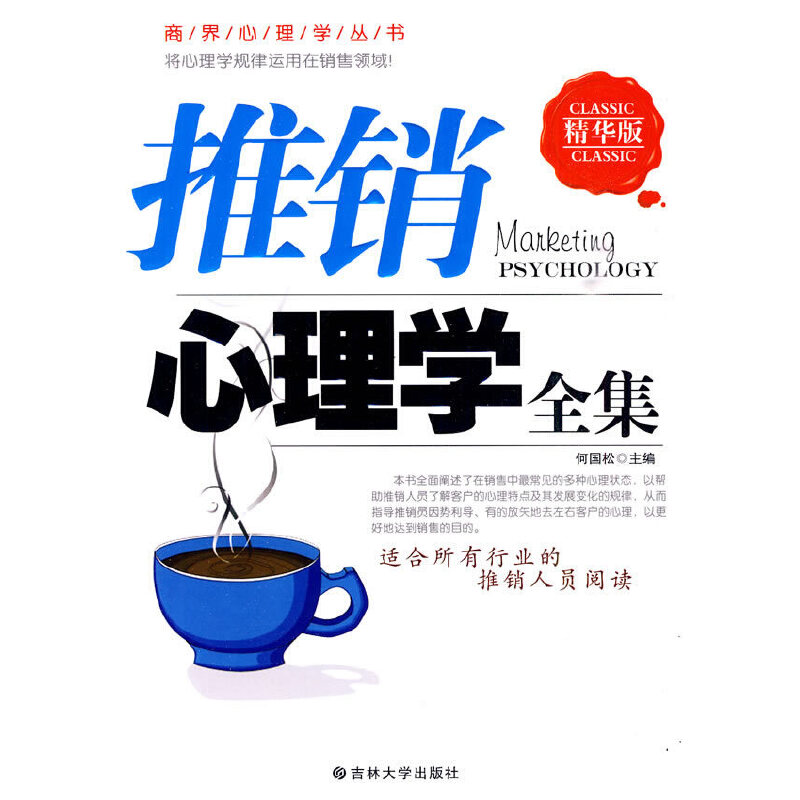正版新书]推销心理学全集:推销员的销售心经!何国松9787560151高清大图
