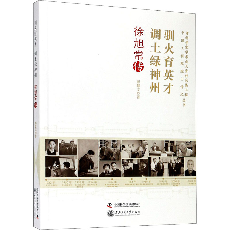 正版新书】驯火育英才 调土绿神州 徐旭常传彭慧文9787504682116