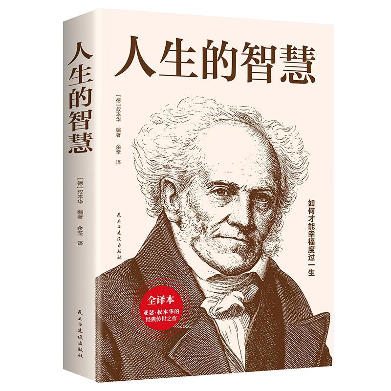 [正版]人生的智慧(全译本)书叔本华叔本华人生哲学哲学思想普通大众励志与成功书籍高清大图