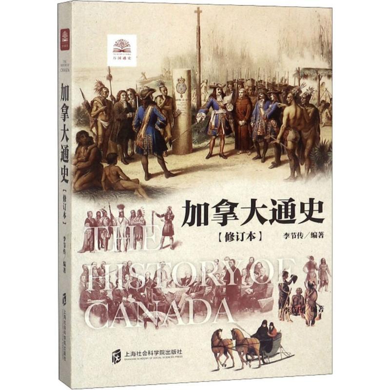 [醉染正版]加拿大通史 上海社会科学院出版社 李节传 编著 著 世界通史高清大图