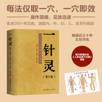 一针灵(第5版) [正版]一针灵 第5版 中医 针灸 200+常见病每法仅取一穴 一穴即效 随书附赠大开 人体经络穴位图