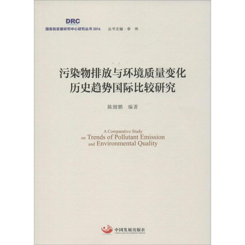 正版新书】污染物排放与环境质量变化历史趋势国际比较研究陈健鹏