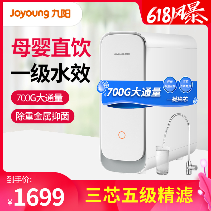九阳(Joyoung)除重金属抑菌净水器 家用直饮RO反渗透净水机 700G大流量无桶低废水 智能电动换芯纯水机R7s