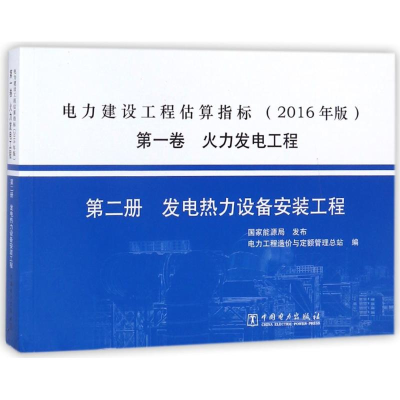 正版新书】电力建设工程估算指标(2016年版)第一卷火力发电工程
