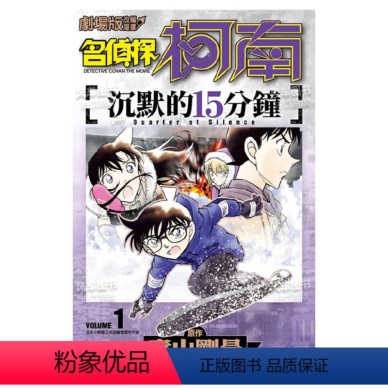 沉默的15分鐘(01) [正版]剧场版改编漫画 名侦探柯南 沉默的15分钟1-2完 漫画 青文 青山刚昌 原版图书籍