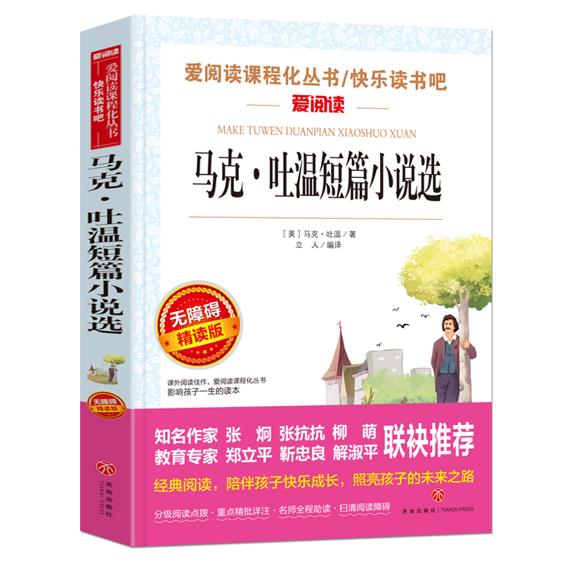 马克吐温短篇小说选 [正版]马克吐温全集短篇小说选自传文集原著小学生青少年三四五六年级上下册通用课外书插画版天地出版社立高清大图