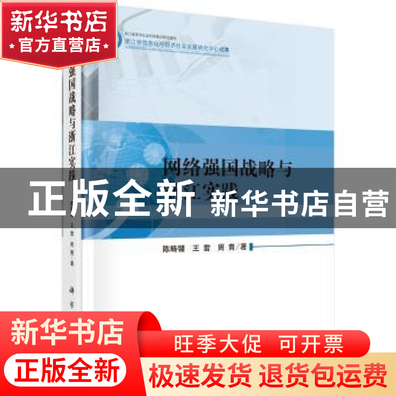 正版 网络强国战略与浙江实践 陈畴镛,王雷,周青 科学出版社 97