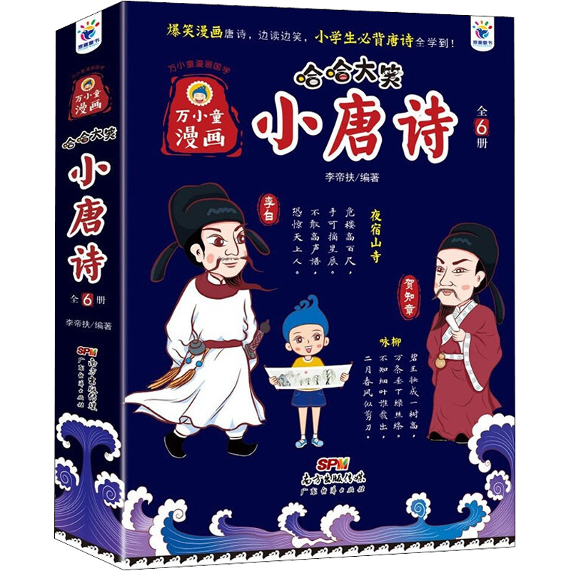 醉染图书哈哈大笑小唐诗(1-6)9787545481167