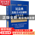 民法典及相关司法解释速查手册