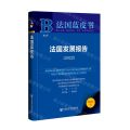 法国发展报告(2022)/法国蓝皮书