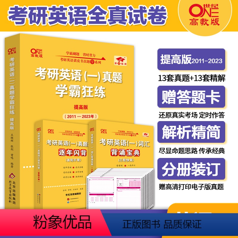 英语一学霸狂练[2011-2023]&赠词汇背诵宝典 [正版]冲刺刷题卷2024考研英语一英语二历年真题试卷2004-2