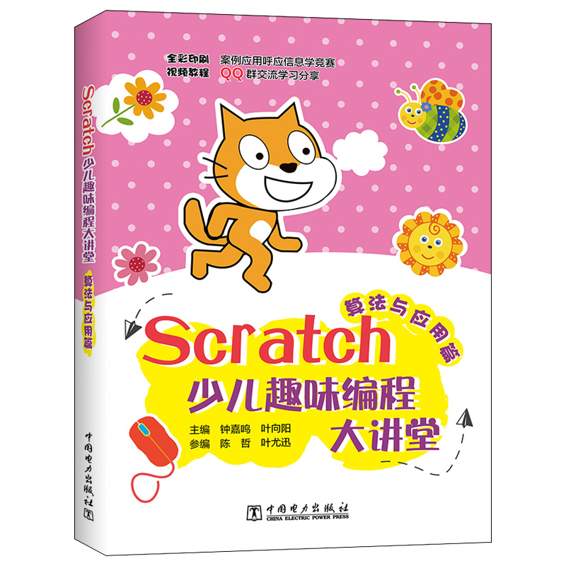 [醉染正版]Scratch少儿趣味编程大讲堂 入门篇+算法与应用篇+提高篇 共3本 提升Scratch编程基本技能程序设高清大图