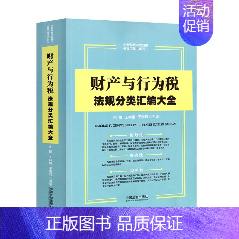 【正版】财产与行为税法规分类汇编大全 宋艳 中国法制出版社 财产与行为税法律法规汇编 资源税法 车船税法 环境保护税法