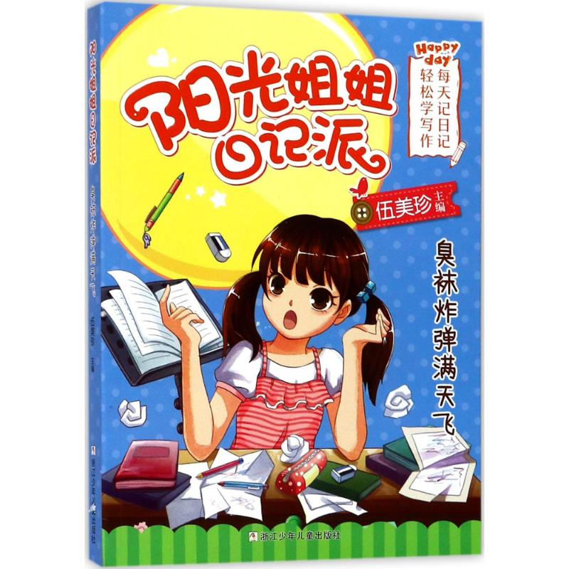 正版新书]臭袜炸弹满天飞伍美珍9787559701602高清大图