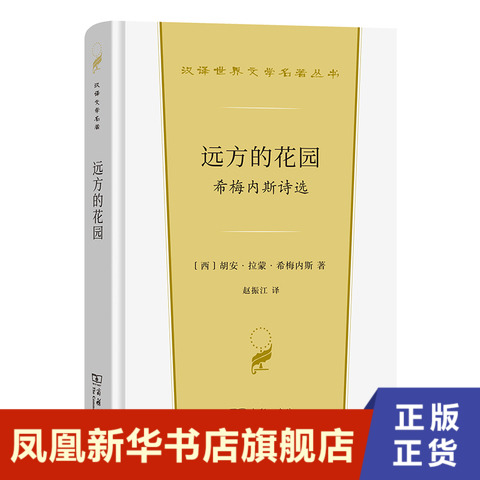 [正版]远方的花园 希梅内斯诗选 西 胡安 拉蒙 希梅内斯 商务印书馆 书籍 凤凰书店 外国诗歌高清大图