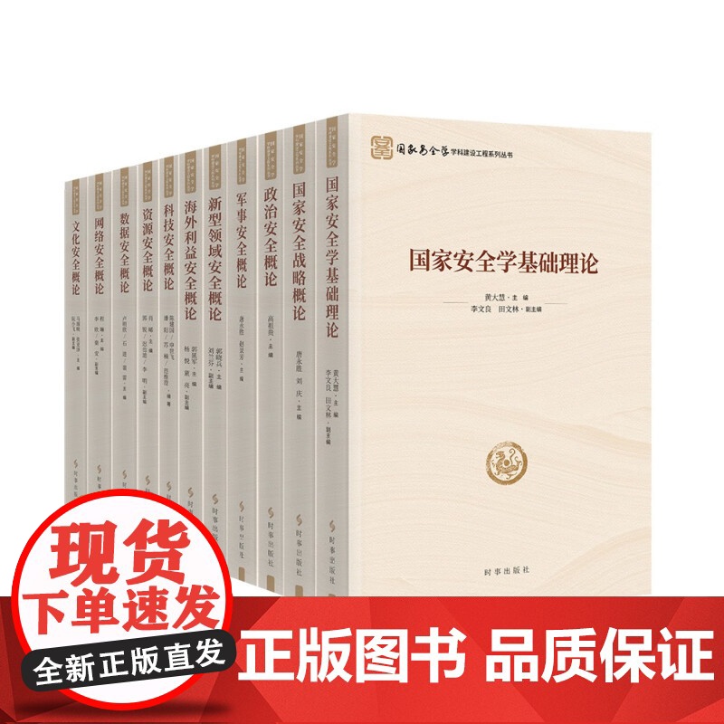 [11册可选]国家安全学学科建设工程系列丛书科技文化数据政治网络资源国家安全新型领域军事海外利益安全概论基础理论时事出版高清大图