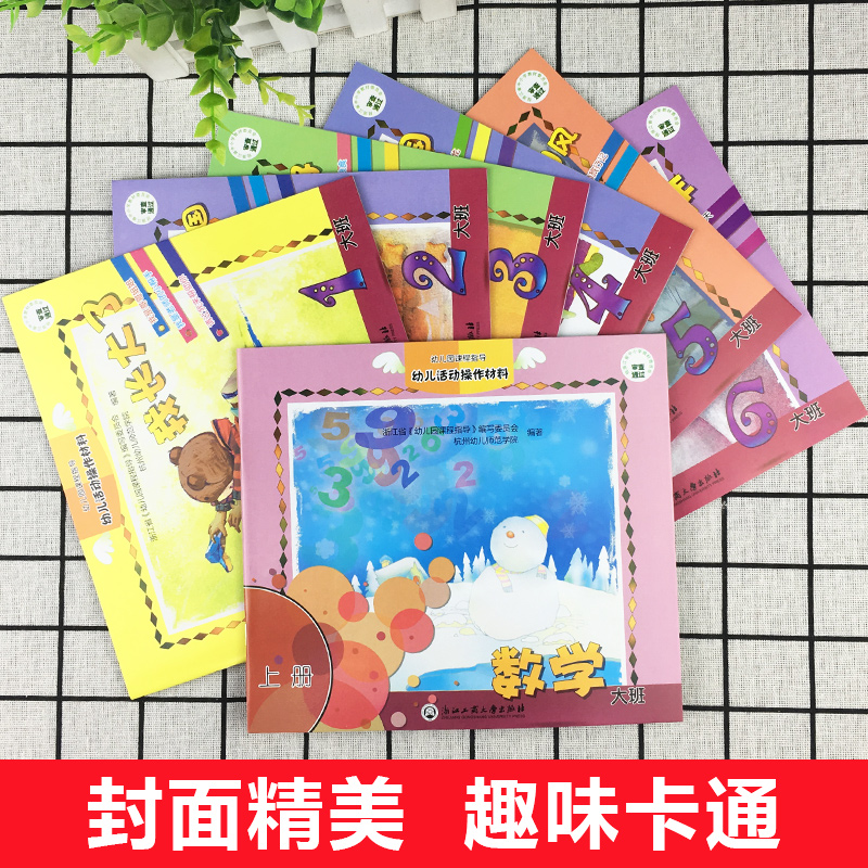 [正版]优惠幼儿园课程指导大班上册全套8册含数学+美工幼儿活动操作材料学前班宝宝绘画认字数学成长早教书儿童启蒙教育高清大图