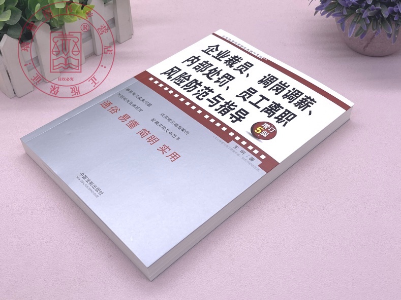 [正版]2023企业裁员 调岗调薪 内部处罚 员工离职风险防范与指导 增订5版企业法律与管理实务操作系列王明著法制出版高清大图