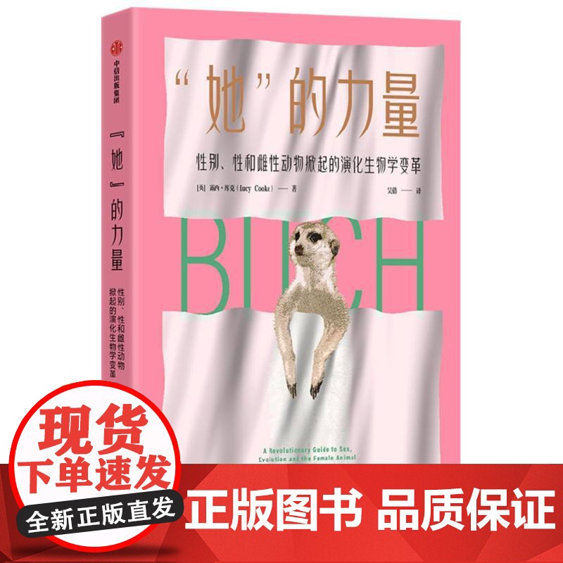她的力量 露西库克著 性别性和雌性动物掀起的演化生物学变革 让雌性动物告诉你《自私的基因》中不会讲到的事情 中信出版社高清大图