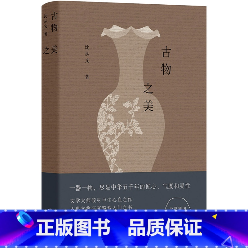 【正版】古物之美(沈从文倾尽半生心血之作,古典文物研究鉴赏入门书)图书 书籍