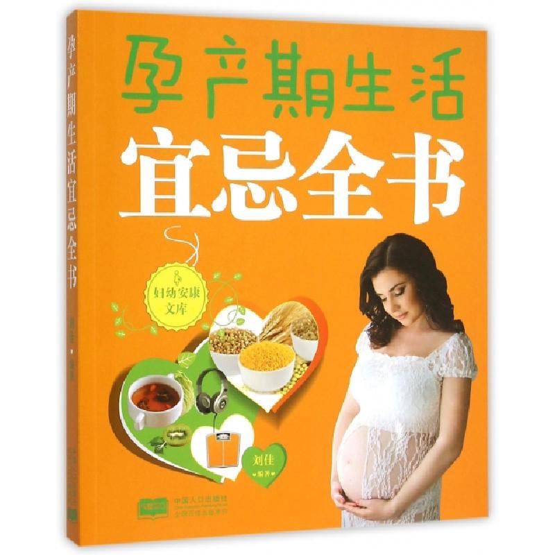正版新书】孕产期生活宜忌全书/妇幼安康文库刘佳9787510137587