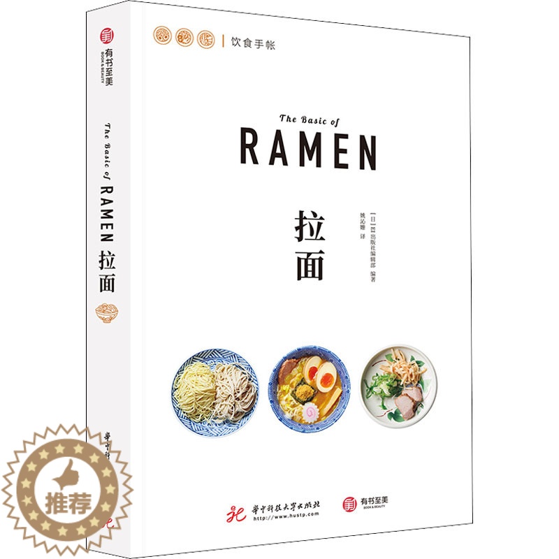 [醉染正版]拉面 华中科技大学出版社 日本EI出版社编辑部 编 姚沁姗 译 饮食文化书籍高清大图